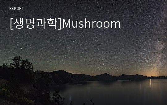 [생명과학]Mushroom