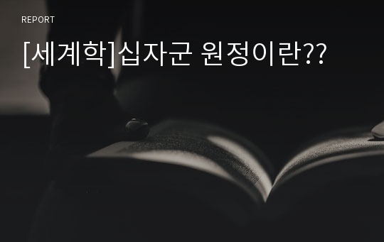 [세계학]십자군 원정이란??