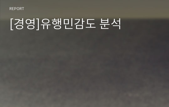 [경영]유행민감도 분석