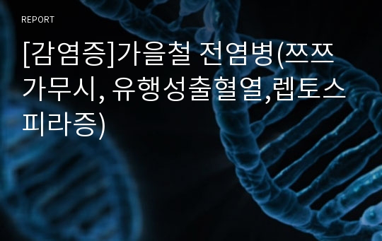 [감염증]가을철 전염병(쯔쯔가무시, 유행성출혈열,렙토스피라증)