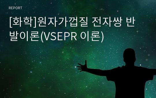 [화학]원자가껍질 전자쌍 반발이론(VSEPR 이론)