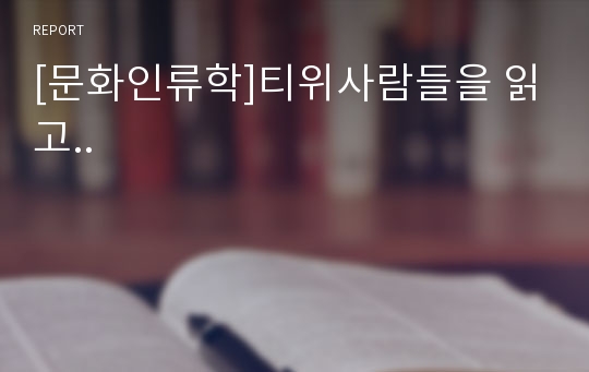 [문화인류학]티위사람들을 읽고..