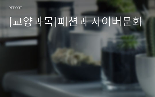 [교양과목]패션과 사이버문화