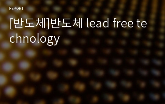 [반도체]반도체 lead free technology