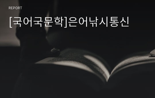 [국어국문학]은어낚시통신