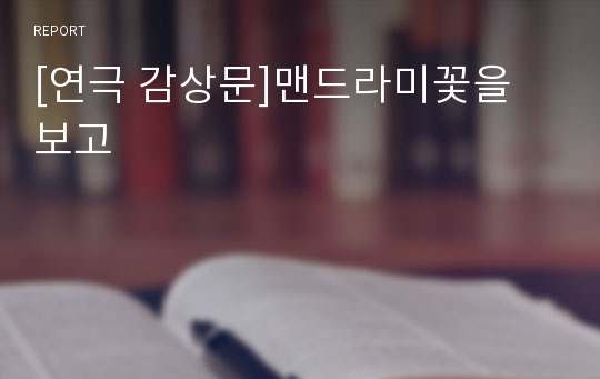 [연극 감상문]맨드라미꽃을 보고