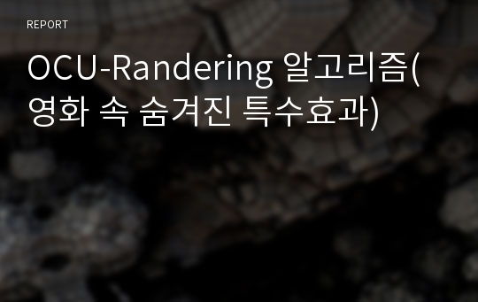 OCU-Randering 알고리즘(영화 속 숨겨진 특수효과)