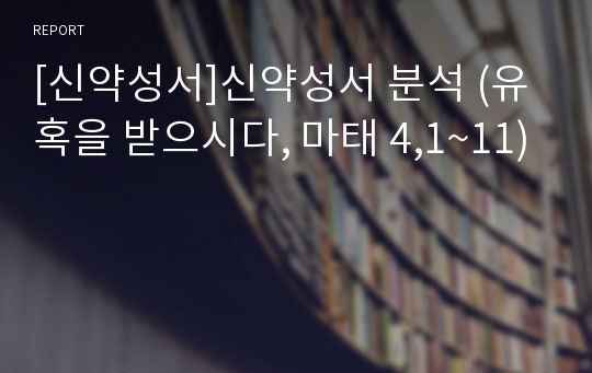 [신약성서]신약성서 분석 (유혹을 받으시다, 마태 4,1~11)