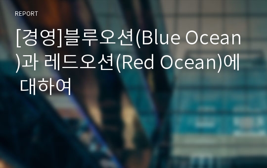 [경영]블루오션(Blue Ocean)과 레드오션(Red Ocean)에 대하여