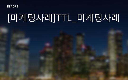 [마케팅사례]TTL_마케팅사례