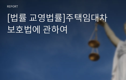 [법률 교영법률]주택임대차 보호법에 관하여