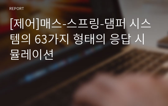 [제어]매스-스프링-댐퍼 시스템의 63가지 형태의 응답 시뮬레이션