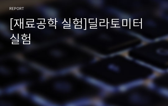 [재료공학 실험]딜라토미터 실험