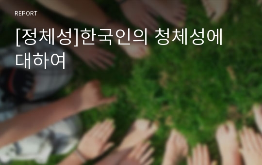 [정체성]한국인의 청체성에 대하여
