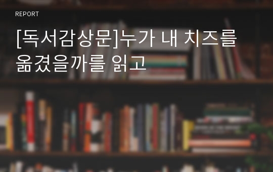 [독서감상문]누가 내 치즈를 옮겼을까를 읽고