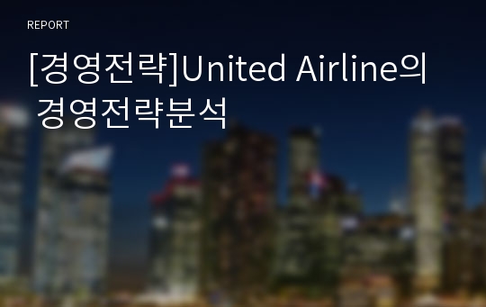[경영전략]United Airline의 경영전략분석