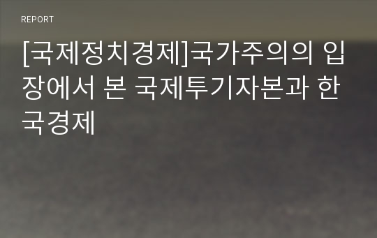 [국제정치경제]국가주의의 입장에서 본 국제투기자본과 한국경제