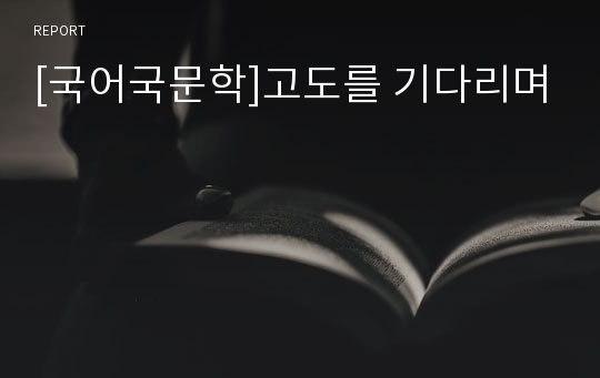 [국어국문학]고도를 기다리며