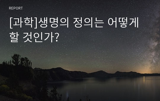 [과학]생명의 정의는 어떻게 할 것인가?