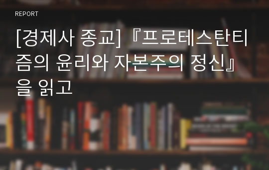 [경제사 종교]『프로테스탄티즘의 윤리와 자본주의 정신』을 읽고