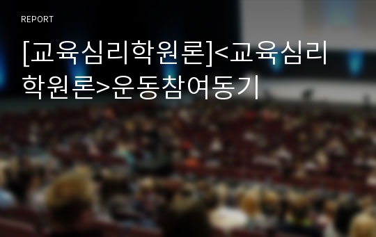 [교육심리학원론]&lt;교육심리학원론&gt;운동참여동기