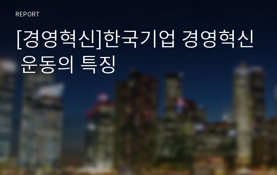 [경영혁신]한국기업 경영혁신 운동의 특징