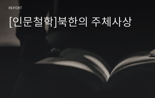 [인문철학]북한의 주체사상