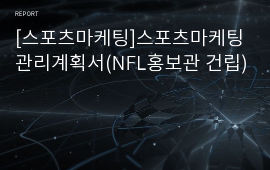 [스포츠마케팅]스포츠마케팅 관리계획서(NFL홍보관 건립)