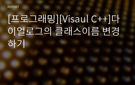 [프로그래밍][Visaul C++]다이얼로그의 클래스이름 변경하기