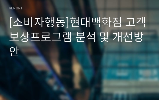 [소비자행동]현대백화점 고객보상프로그램 분석 및 개선방안