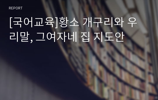 [국어교육]황소 개구리와 우리말, 그여자네 집 지도안