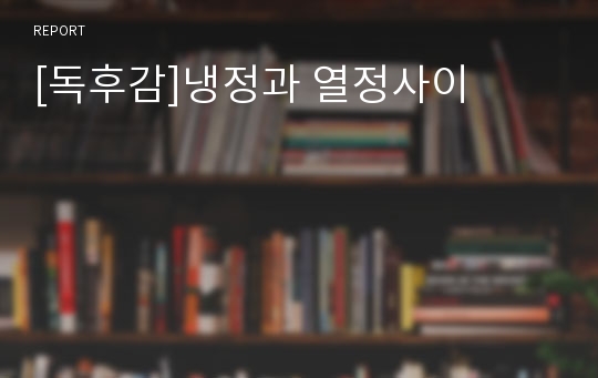 [독후감]냉정과 열정사이