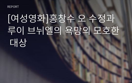 [여성영화]홍창수 오 수정과 루이 브뉘엘의 욕망의 모호한 대상