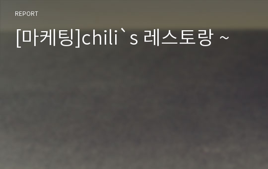 [마케팅]chili`s 레스토랑 ~