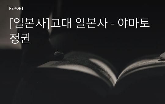 [일본사]고대 일본사 - 야마토정권