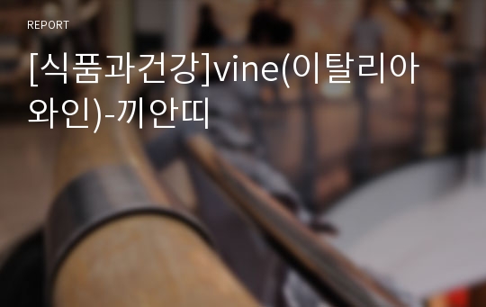 [식품과건강]vine(이탈리아 와인)-끼안띠