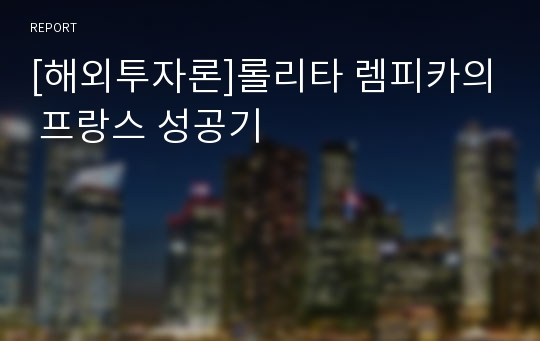 [해외투자론]롤리타 렘피카의 프랑스 성공기