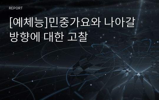 [예체능]민중가요와 나아갈 방향에 대한 고찰