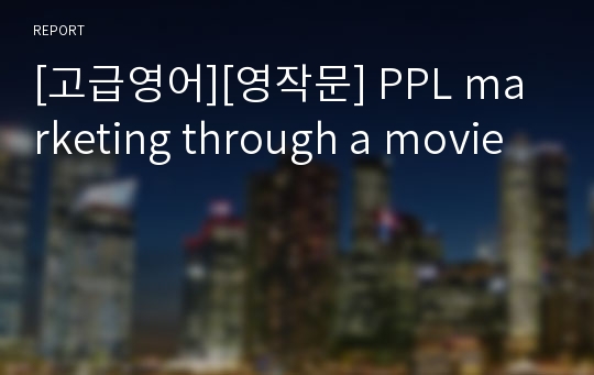[고급영어][영작문] PPL marketing through a movie