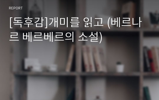 [독후감]개미를 읽고 (베르나르 베르베르의 소설)