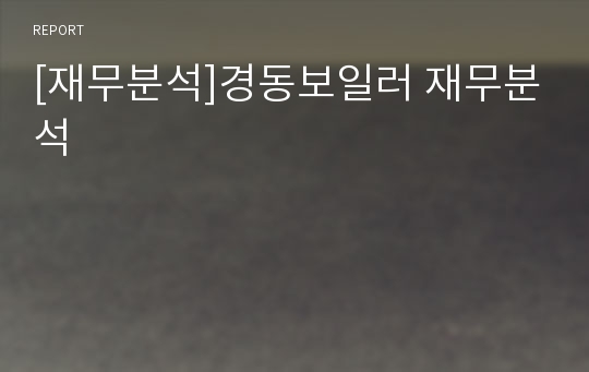 [재무분석]경동보일러 재무분석