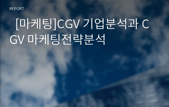   [마케팅]CGV 기업분석과 CGV 마케팅전략분석