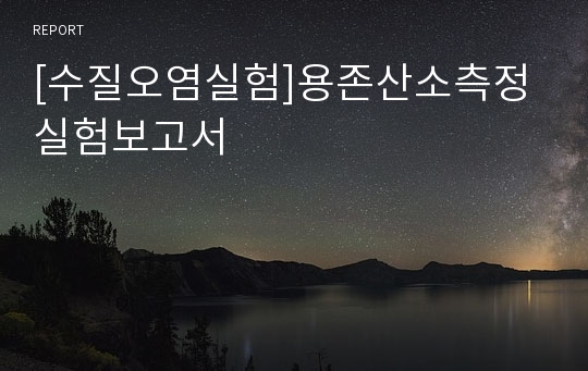 [수질오염실험]용존산소측정실험보고서