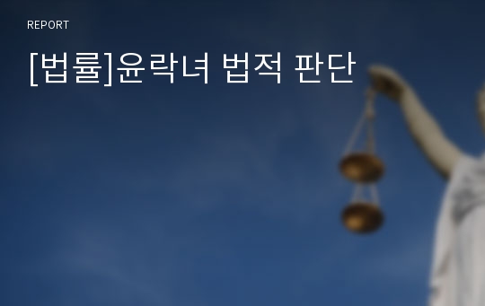 [법률]윤락녀 법적 판단