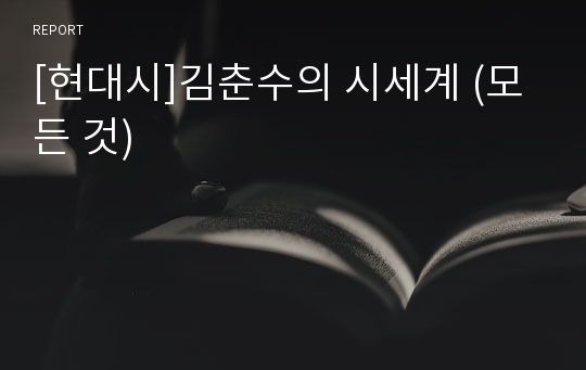 [현대시]김춘수의 시세계 (모든 것)