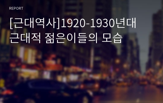 [근대역사]1920-1930년대 근대적 젊은이들의 모습