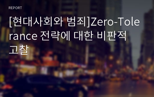 [현대사회와 범죄]Zero-Tolerance 전략에 대한 비판적 고찰