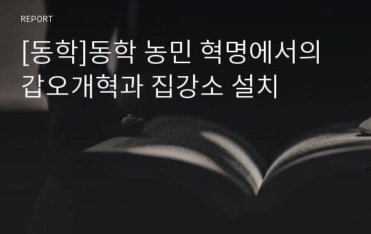 [동학]동학 농민 혁명에서의 갑오개혁과 집강소 설치