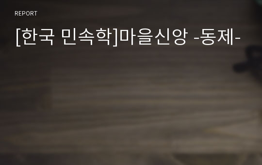 [한국 민속학]마을신앙 -동제-
