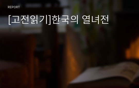[고전읽기]한국의 열녀전